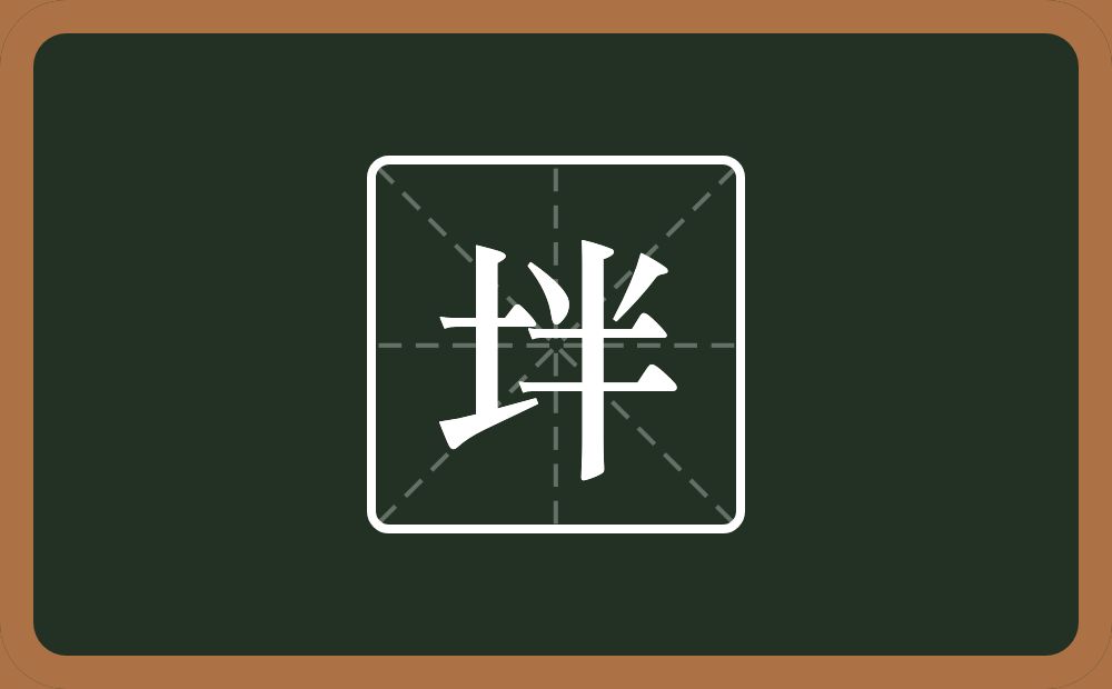 一个土一个半念什么？