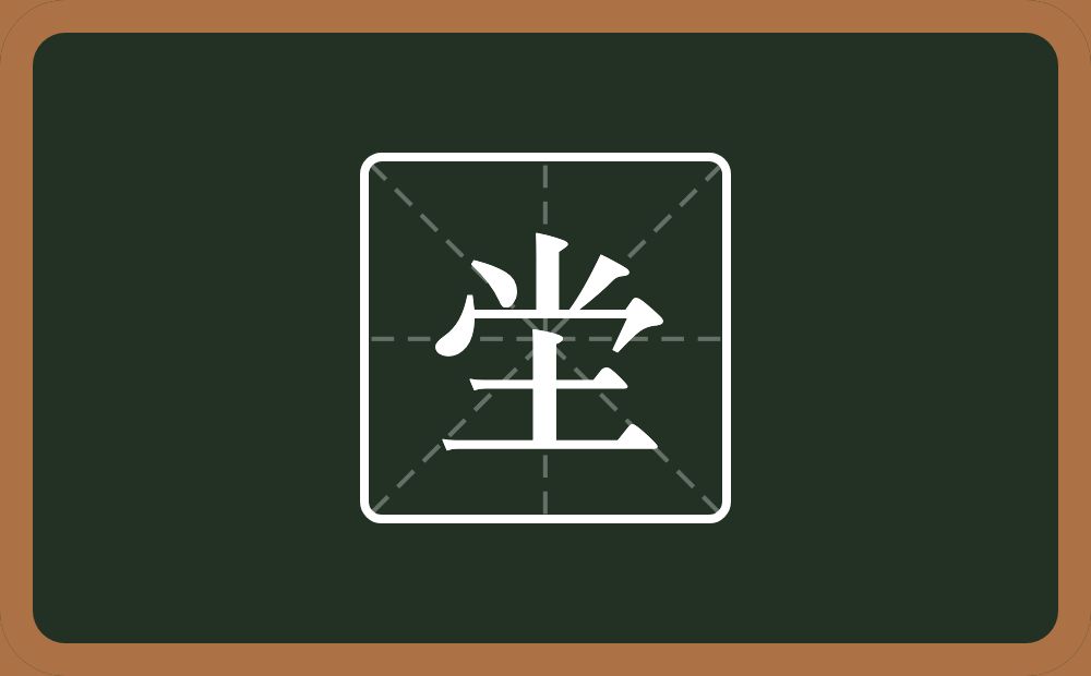 一个倒八字一个宝盖头一个土念什么？