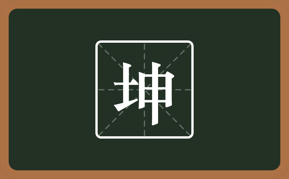 带坤的男孩名字