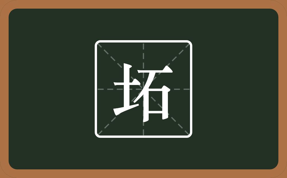 坧怎么读？坧是什么意思？