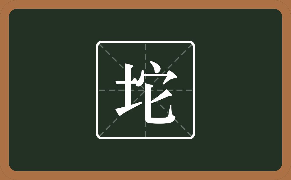一个土一个它念什么?
