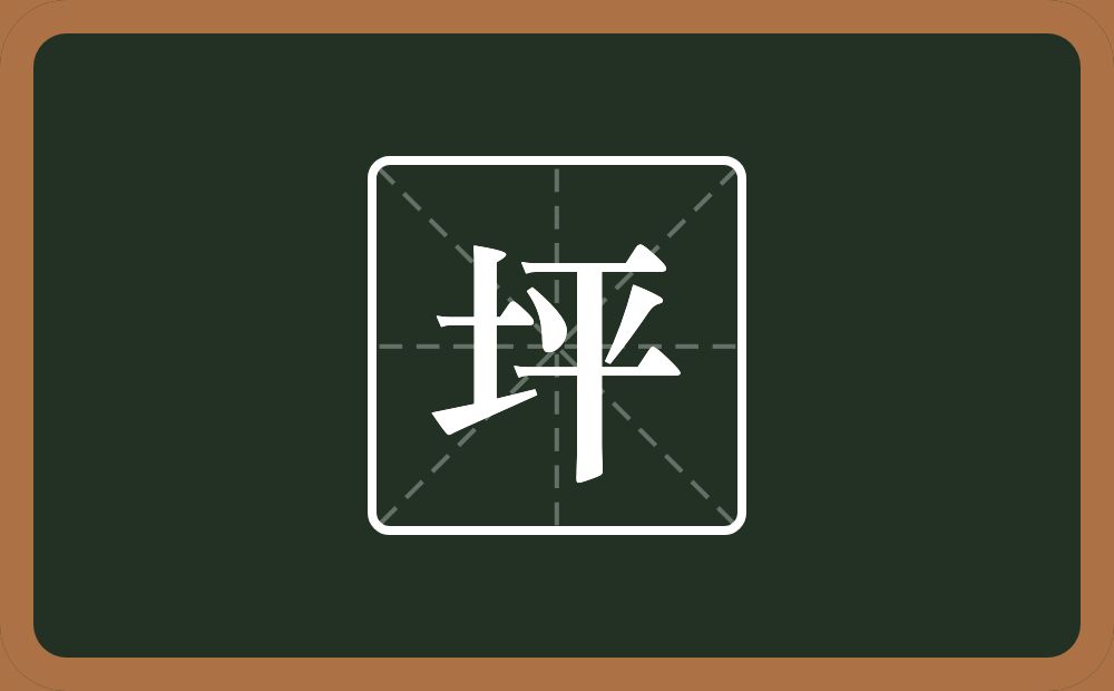 一个土一个平念什么?