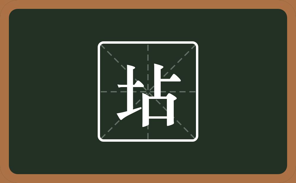 一个土一个占念什么？