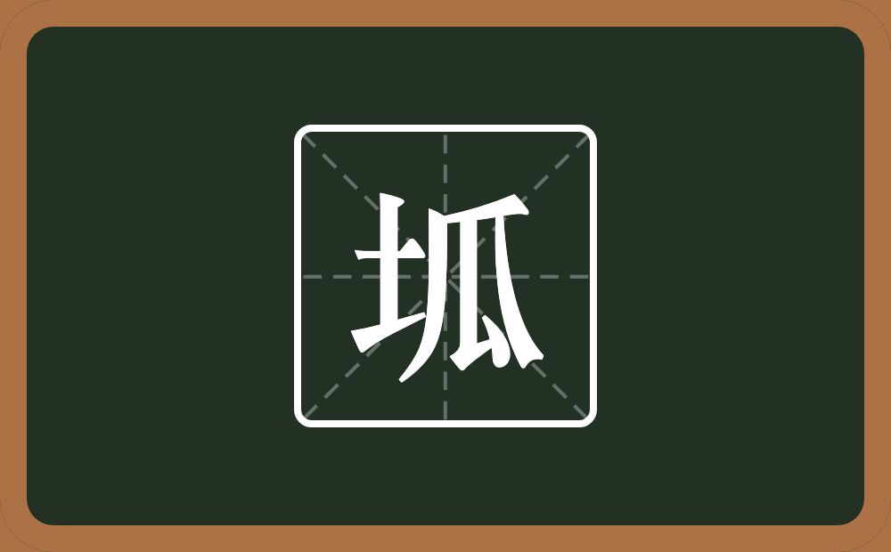 一个土一个瓜念什么？