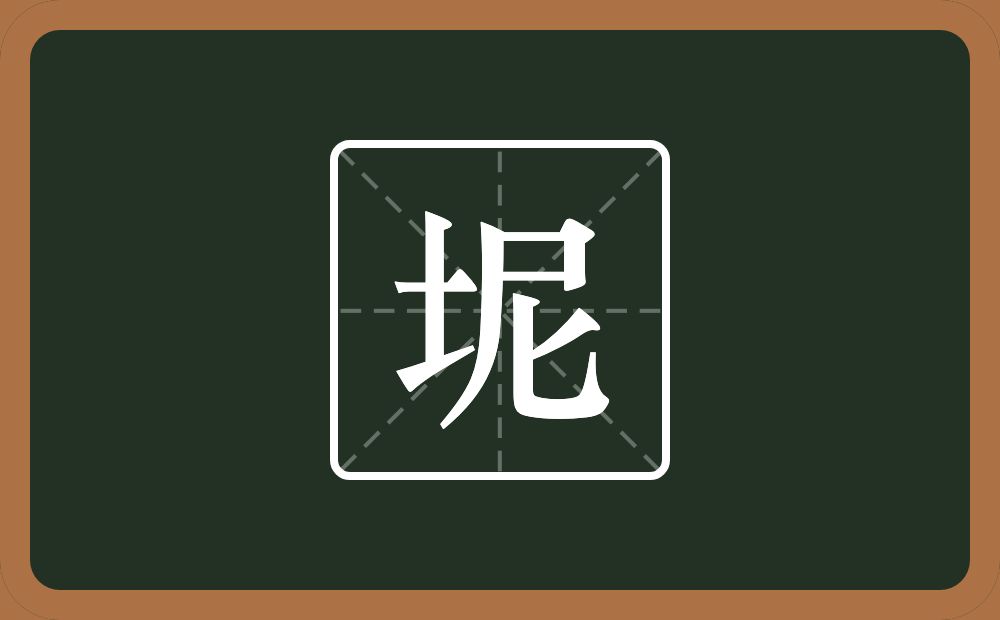 坭怎么读？坭是什么意思？