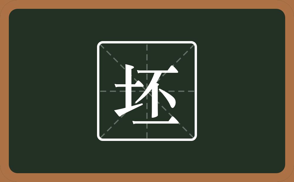 一个土一个丕念什么?