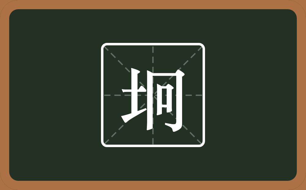 一个土一个冋念什么？