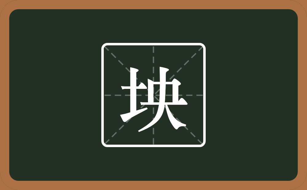 一个土一个央念什么？