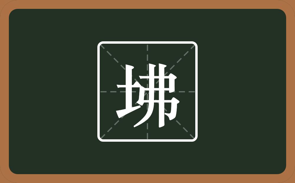 一个土一个弗念什么？