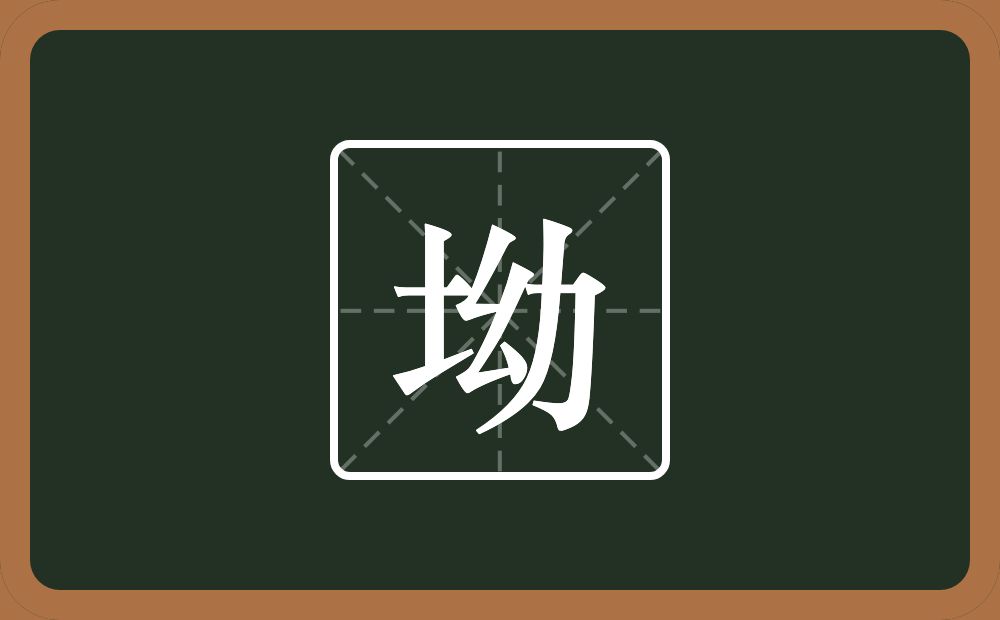 坳怎么读？坳是什么意思？