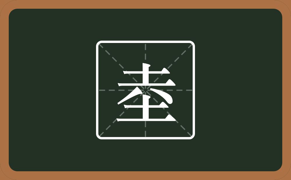 两个土一个八念什么？