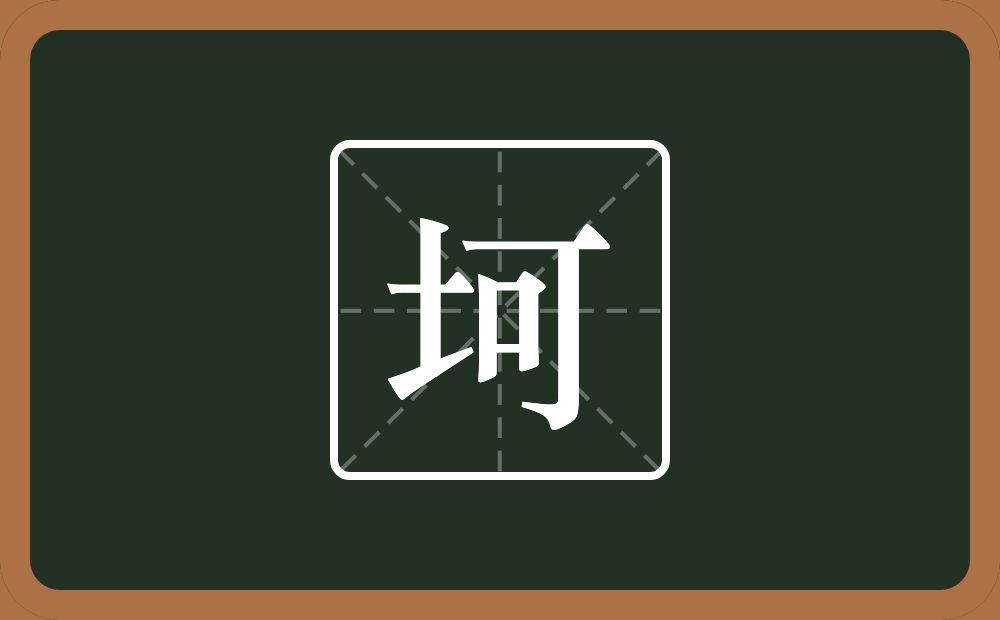 一个土一个可念什么？
