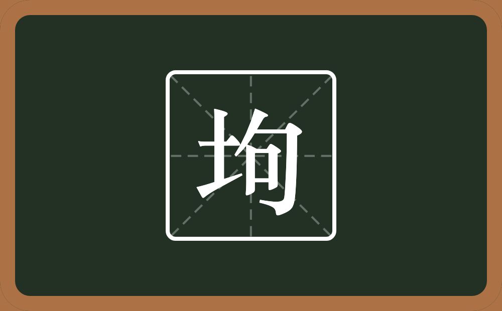 一个土一个句念什么？