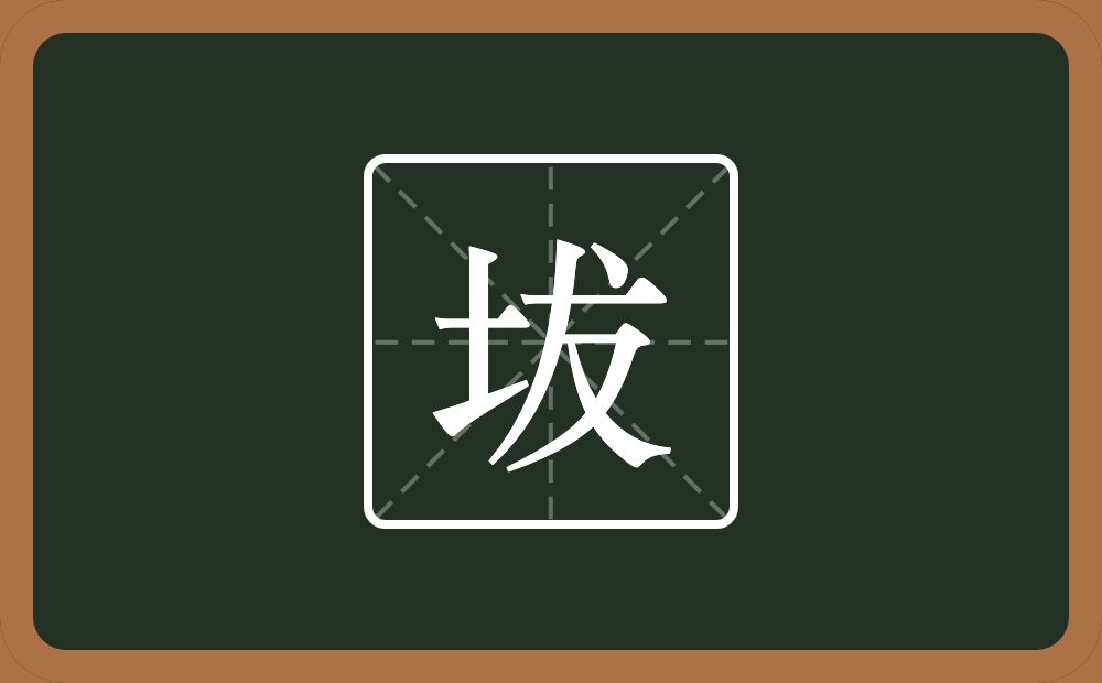 一个土一个犮念什么？