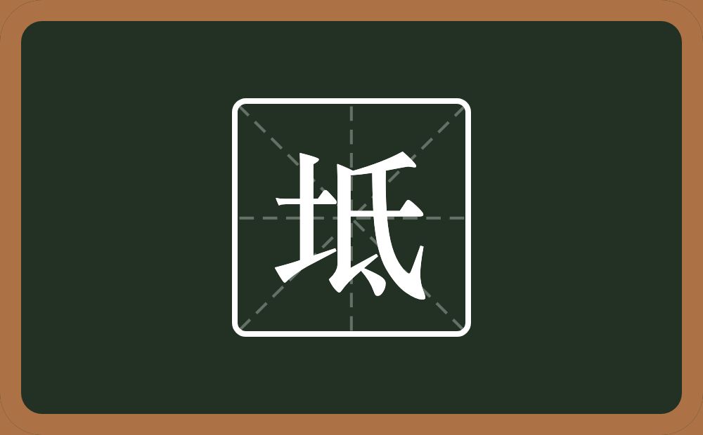 坻怎么读？坻是什么意思？