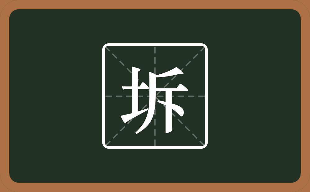 一个土一个斥念什么?