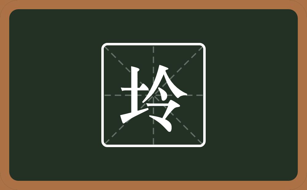 坽怎么读？坽是什么意思？