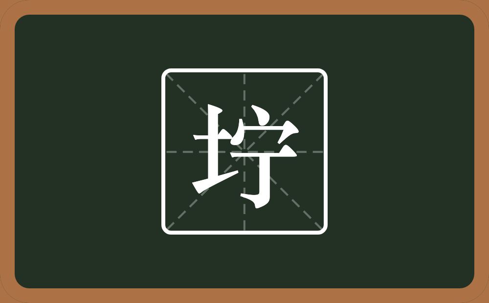 一个土一个宁念什么？