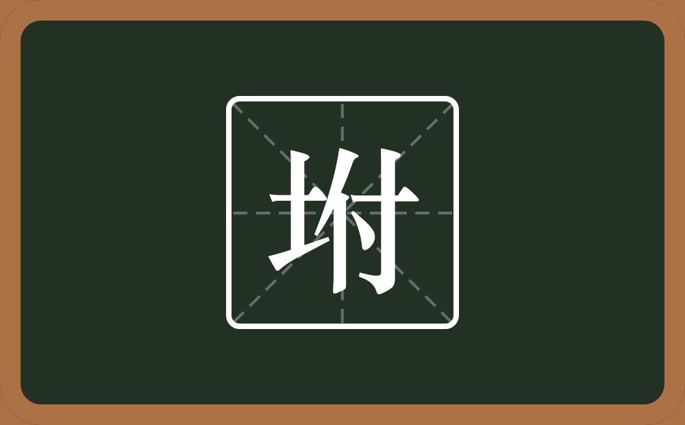一个土一个付念什么？