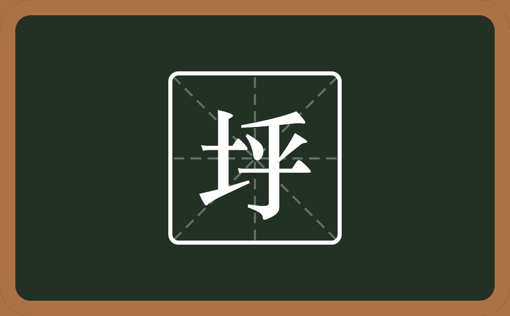 一个土一个乎念什么？