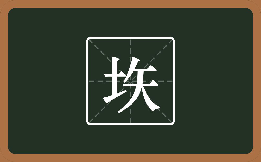 一个土一个矢念什么？