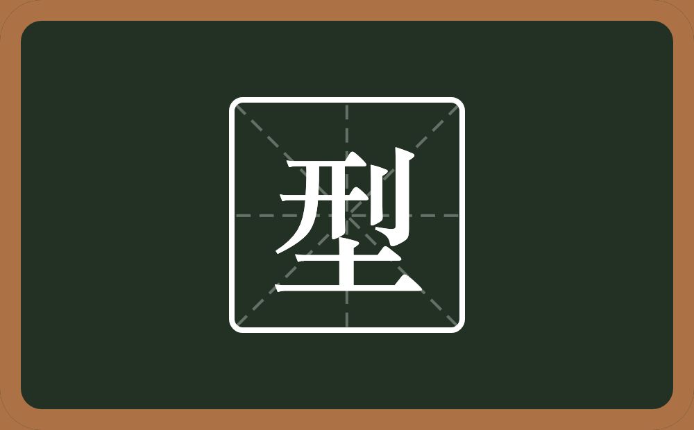 一个刑一个土念什么?