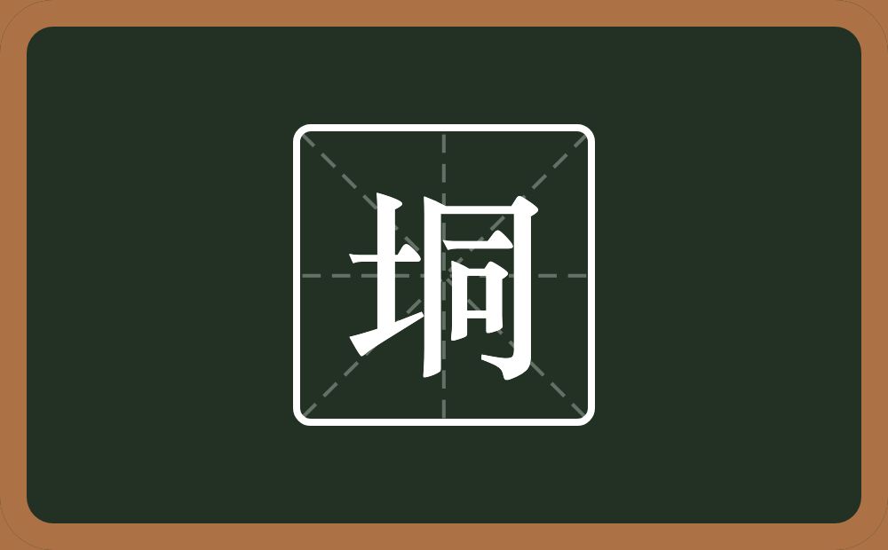 一个土一个同念什么?
