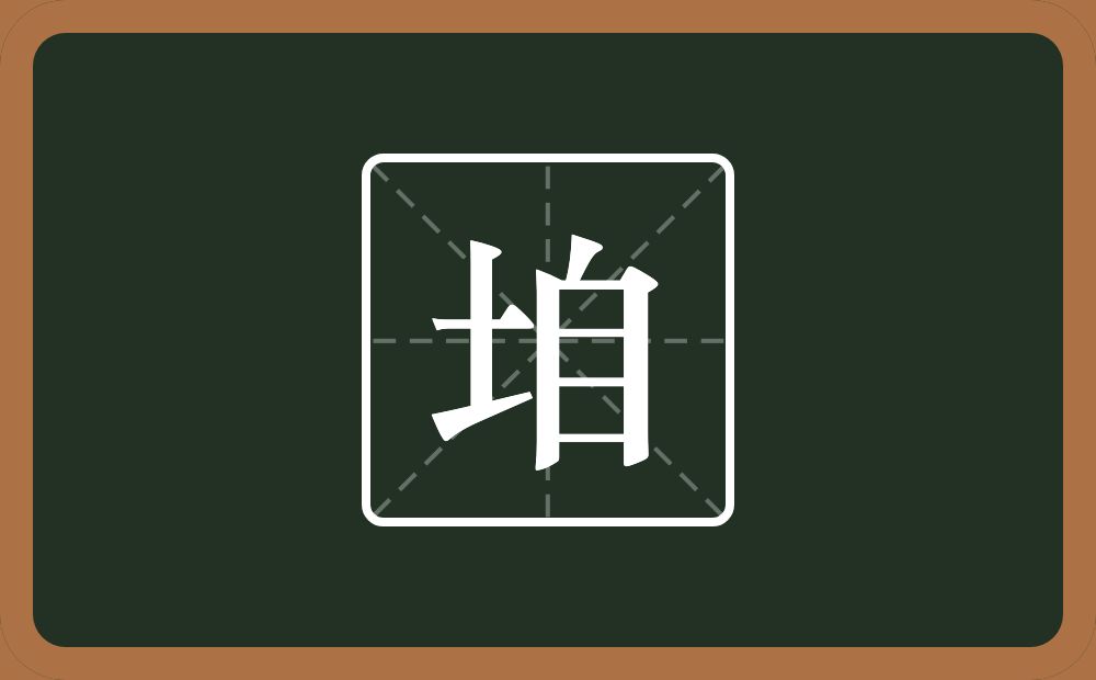 垍怎么读？垍是什么意思？