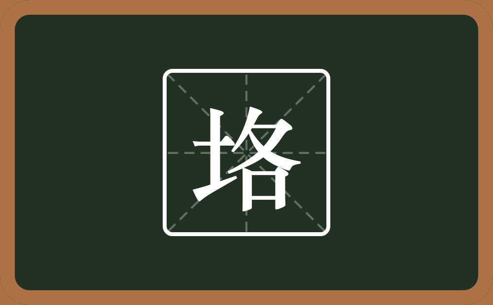一个土一个各念什么？