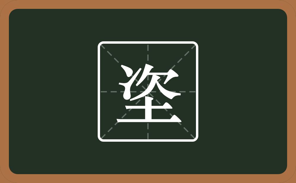 一个次一个土念什么？