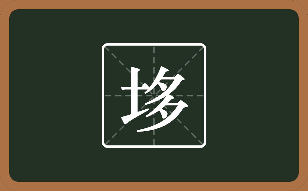 一个土一个多念什么？