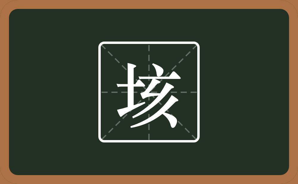 一个土一个亥念什么?