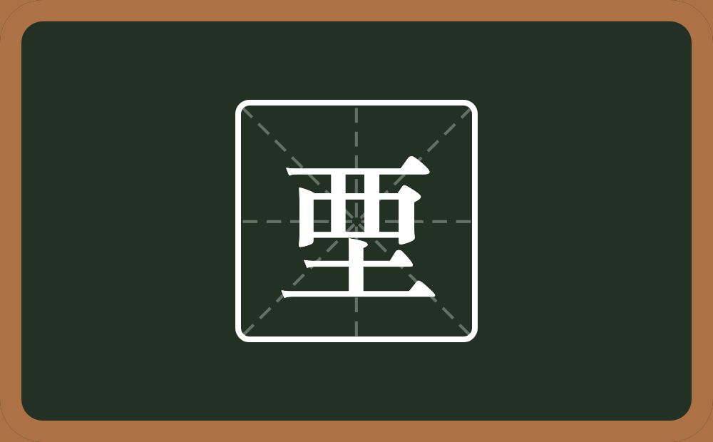 一个西字头一个土念什么？