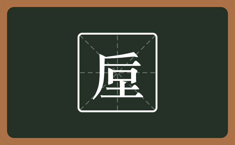 垕怎么读？垕是什么意思？
