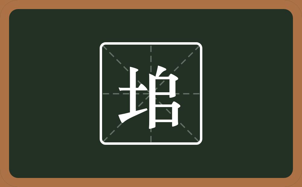 一个土一个户一个乛一个横念什么？