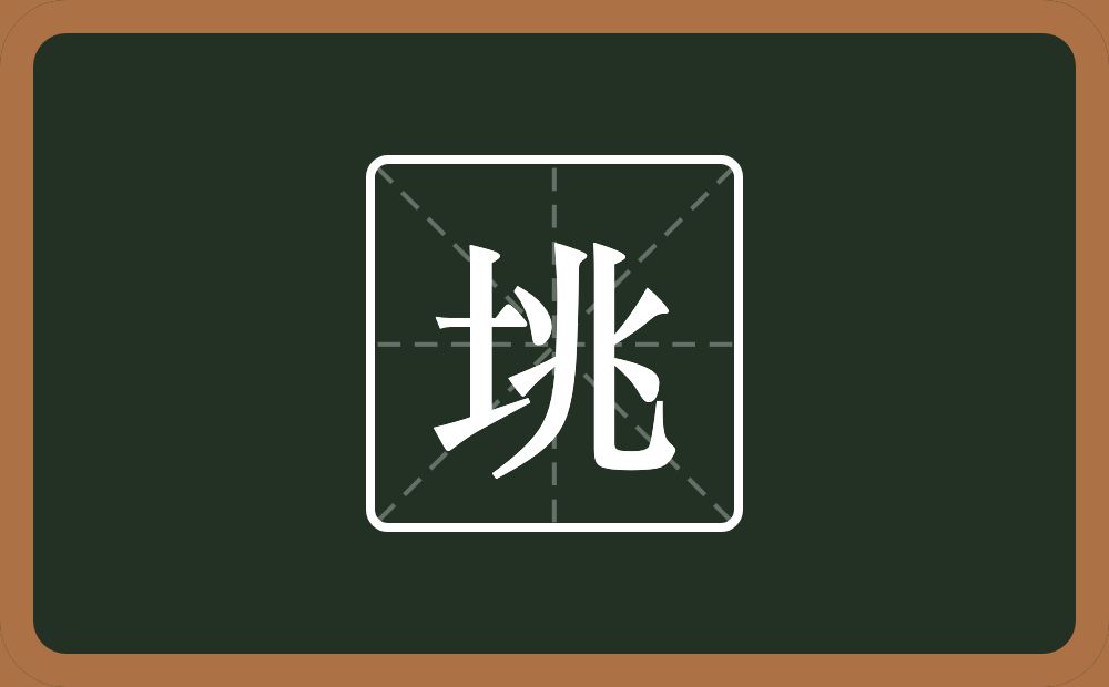 一个土一个兆念什么？
