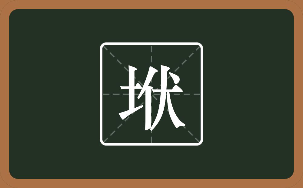 一个土一个伏念什么？