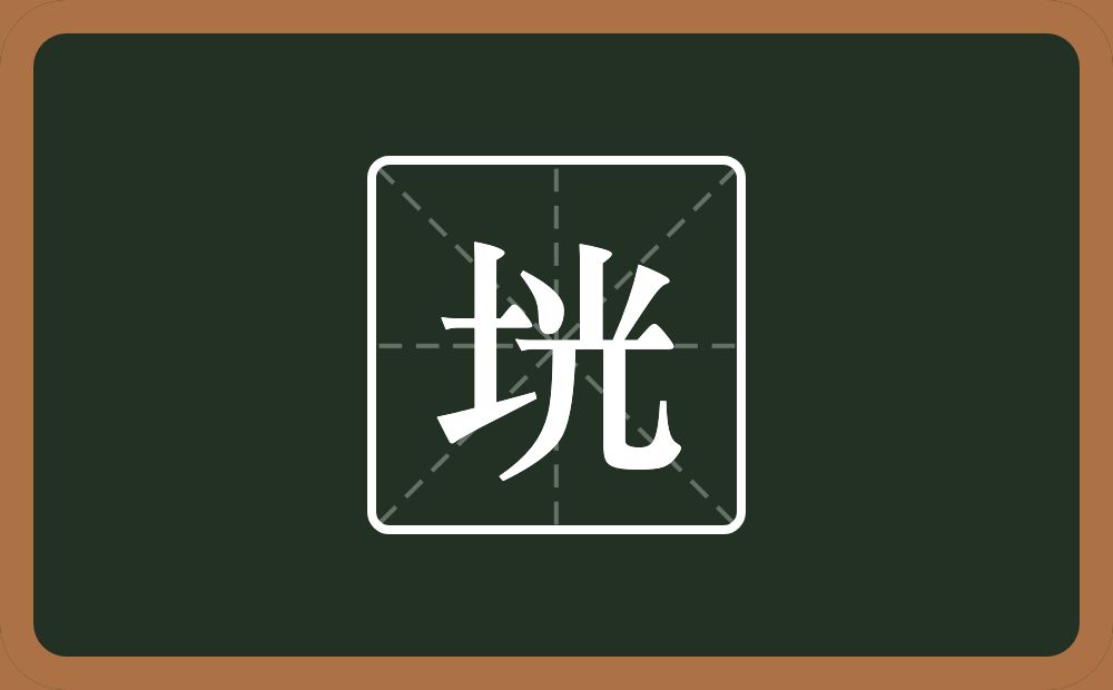 一个土一个光念什么？
