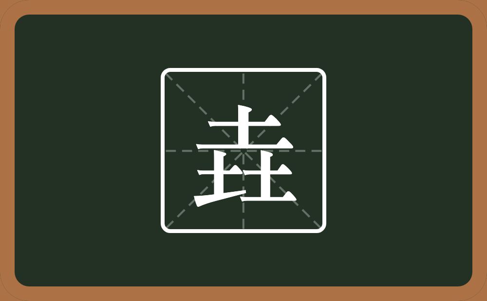 三个土念什么？
