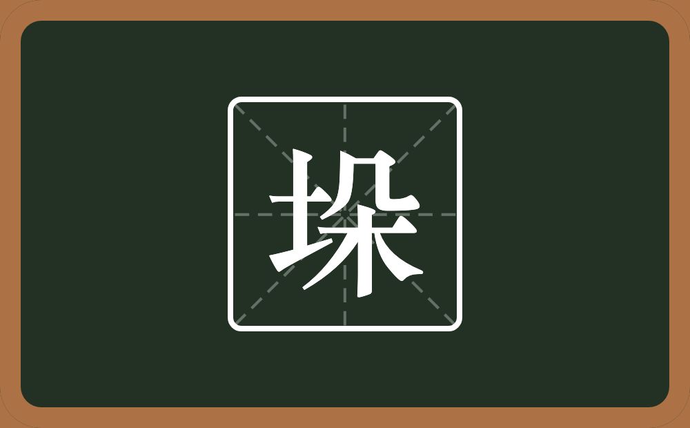 垛怎么读?垛是什么意思?