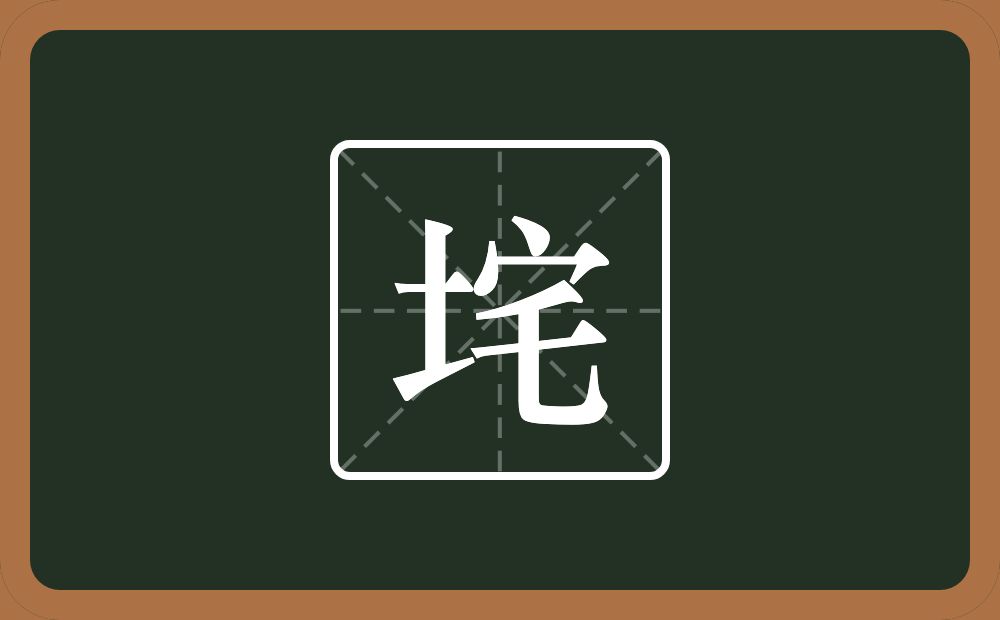 一个土一个宅念什么？