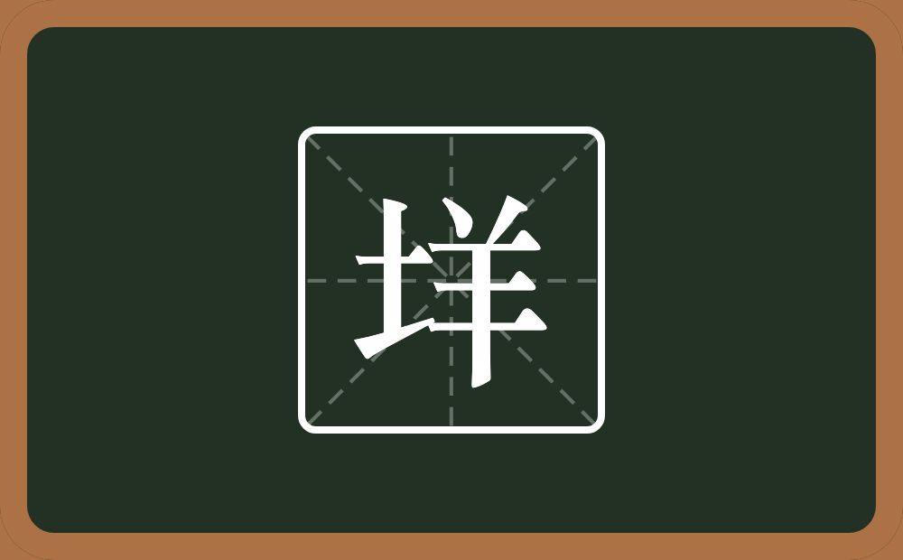 一个土一个羊念什么？