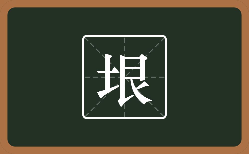 一个土一个艮字边念什么？