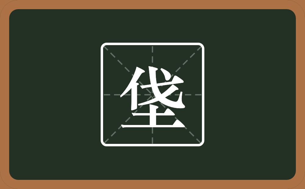 一个伐一个土念什么？