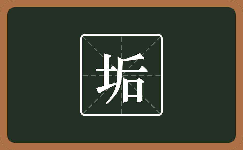 一个土一个后念什么?
