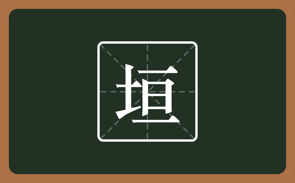 垣怎么读?垣是什么意思?