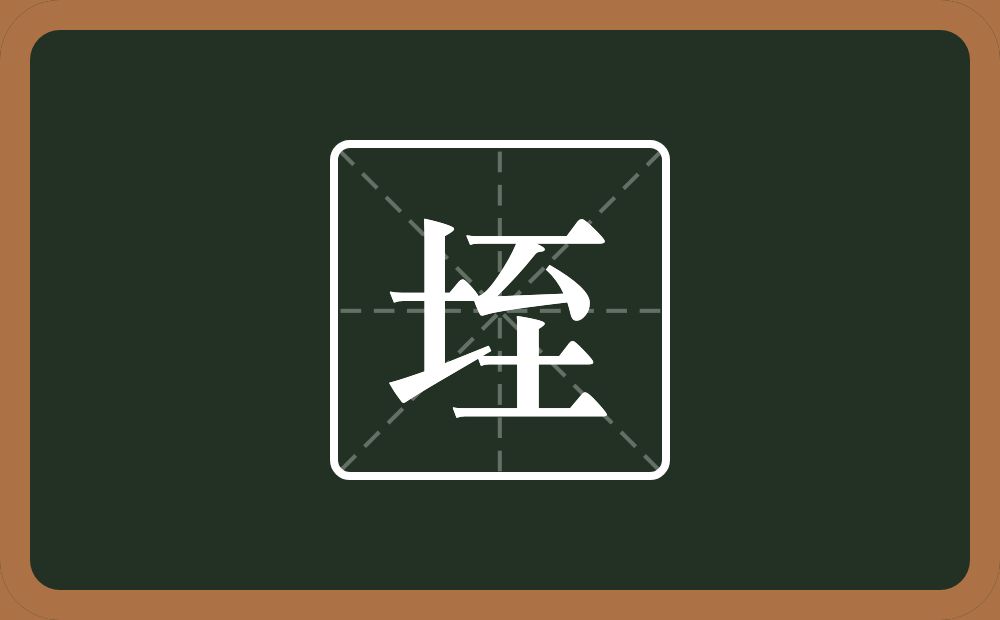 一个土一个至念什么？