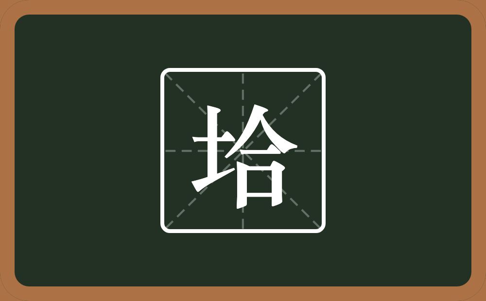垥怎么读？垥是什么意思？