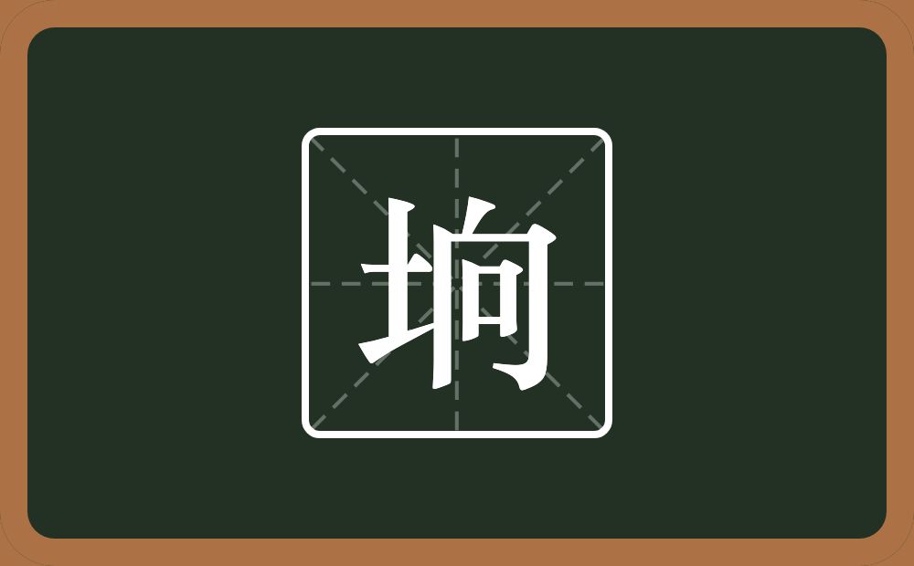 一个土一个向念什么？