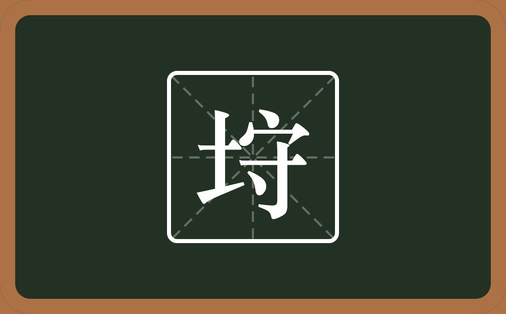 一个土一个守念什么？